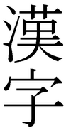 kanji