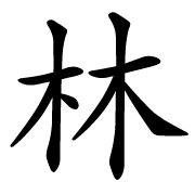 Lin