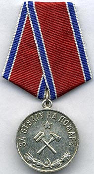Medal "For Courage in a Fire"