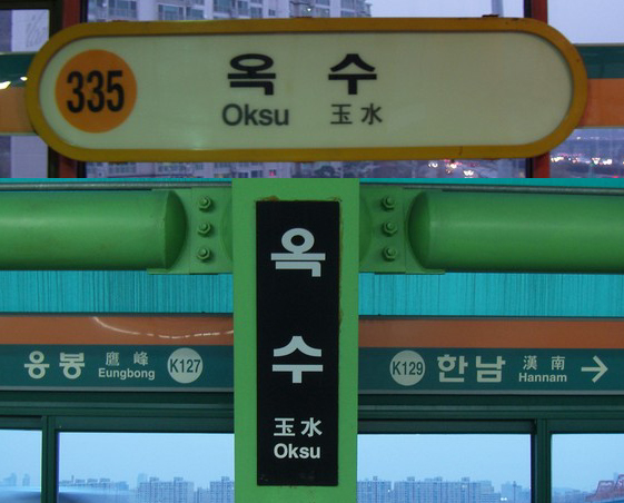 Oksu Station