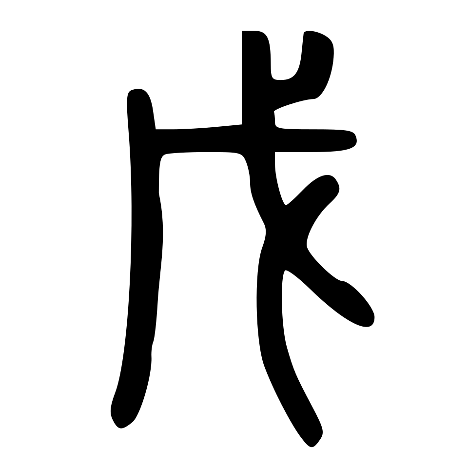 wù
