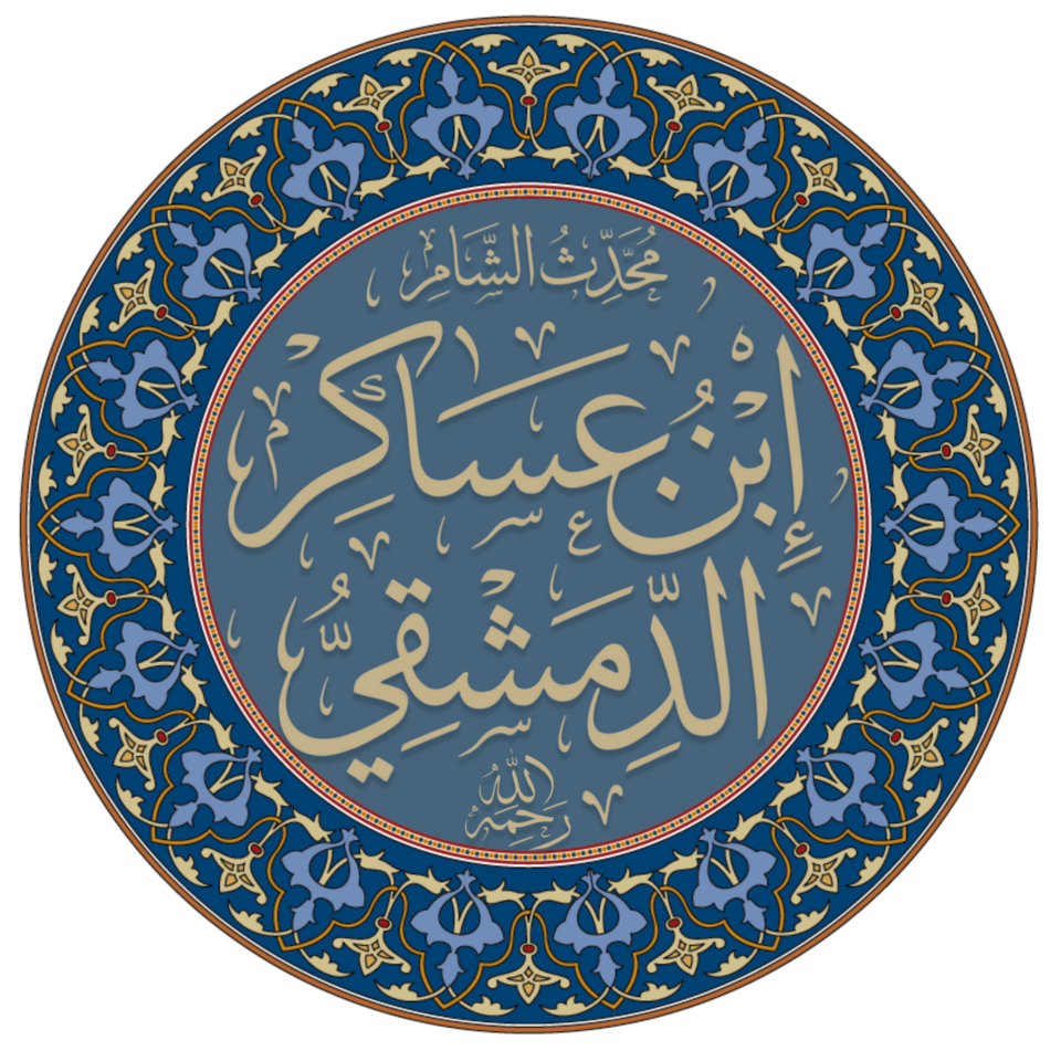 Ibn Asakir