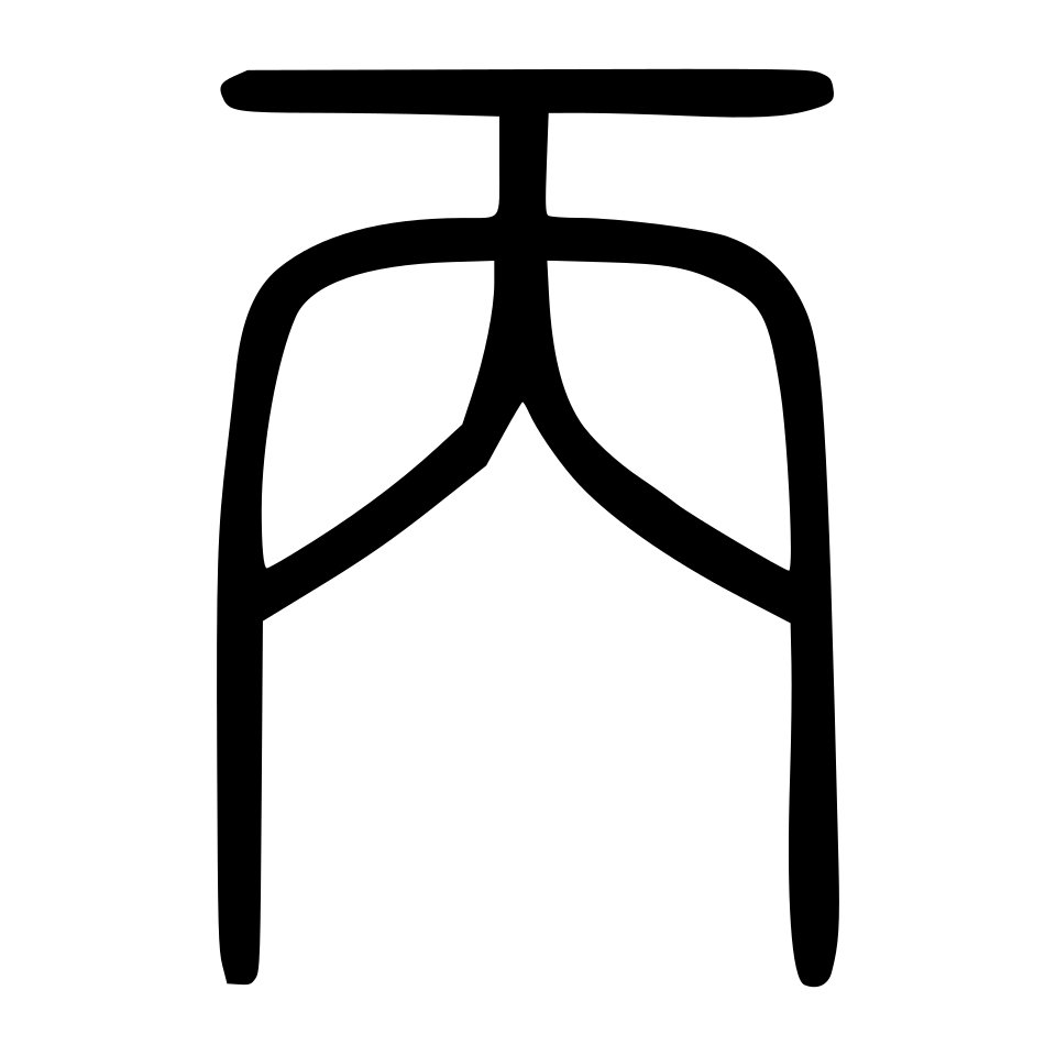 bǐng