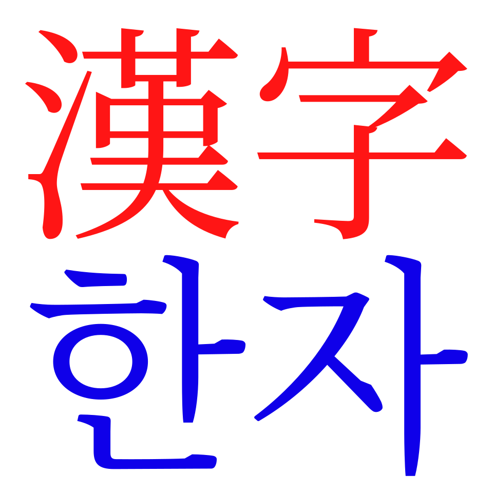 Hanja